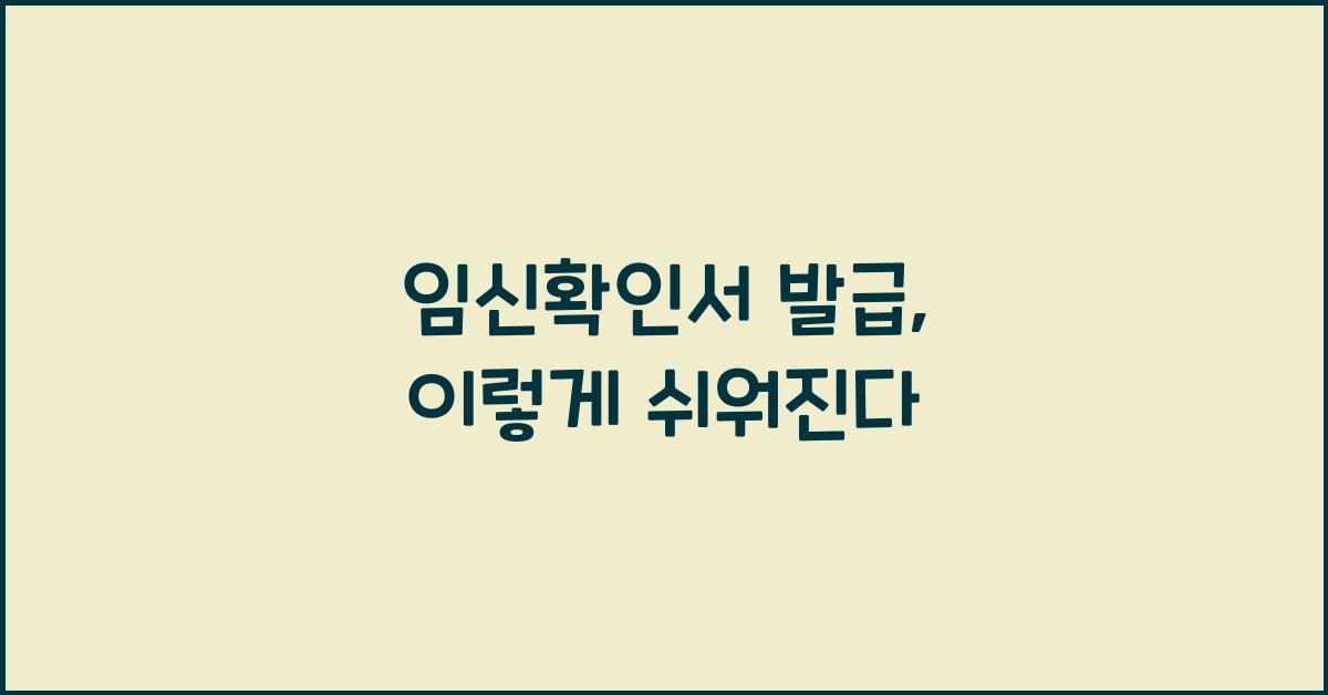 임신확인서 발급