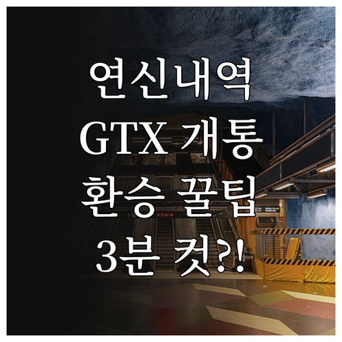 연신내역 열차 운행 정보와 GTX-A..