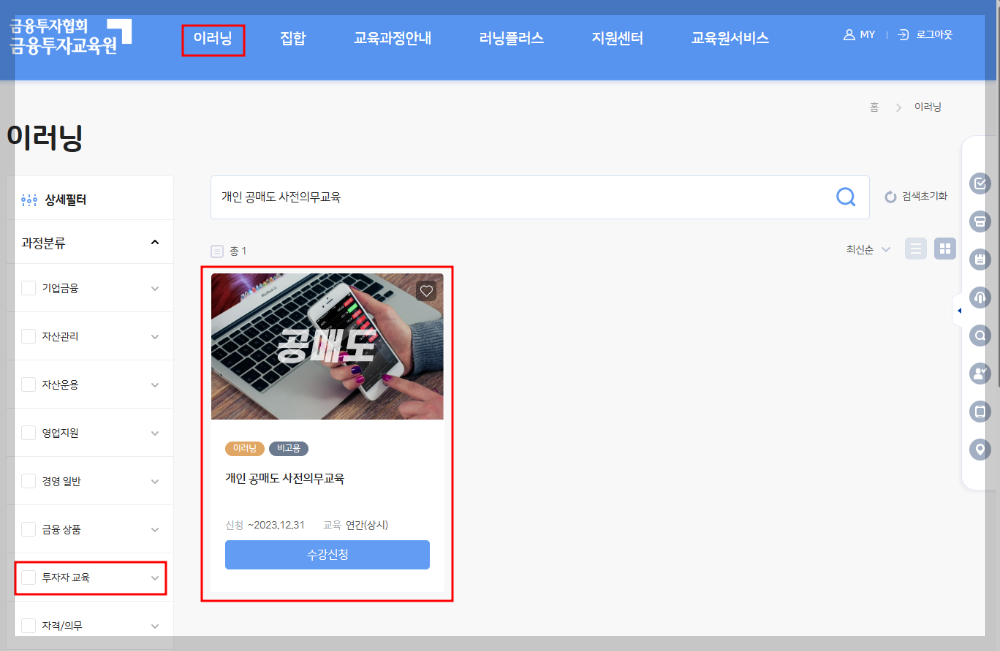 금융투자교육원 이러닝 투자자 교육