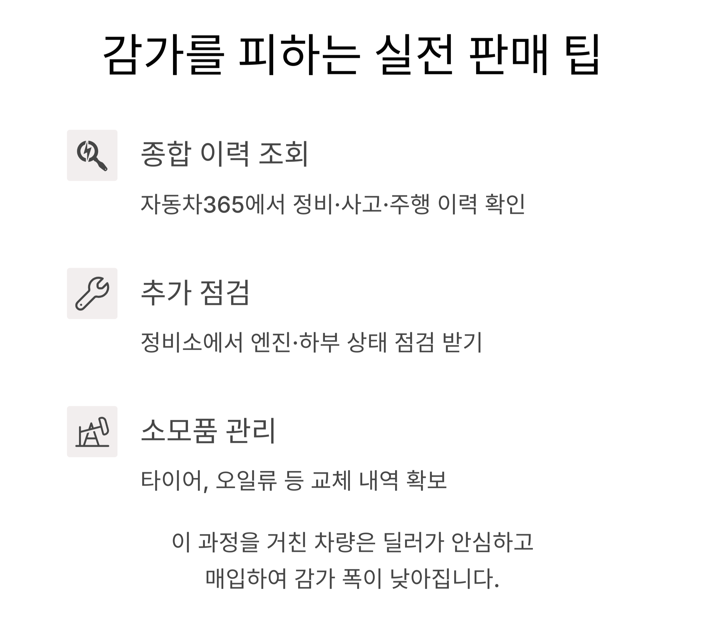 이렇게 준비하면 감가를 피할 수 있다