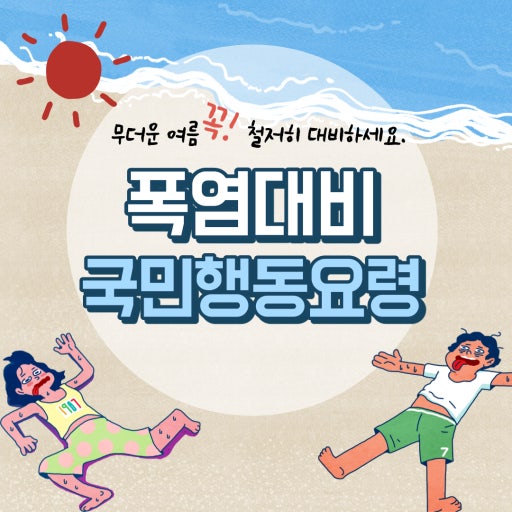 2026년 여름 폭염 대비 생활 가이드