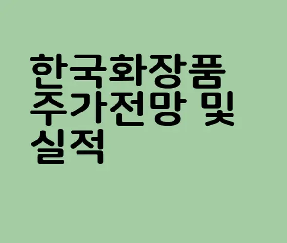 한국화장품