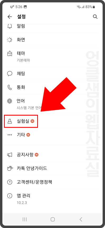 카카오톡 실험실