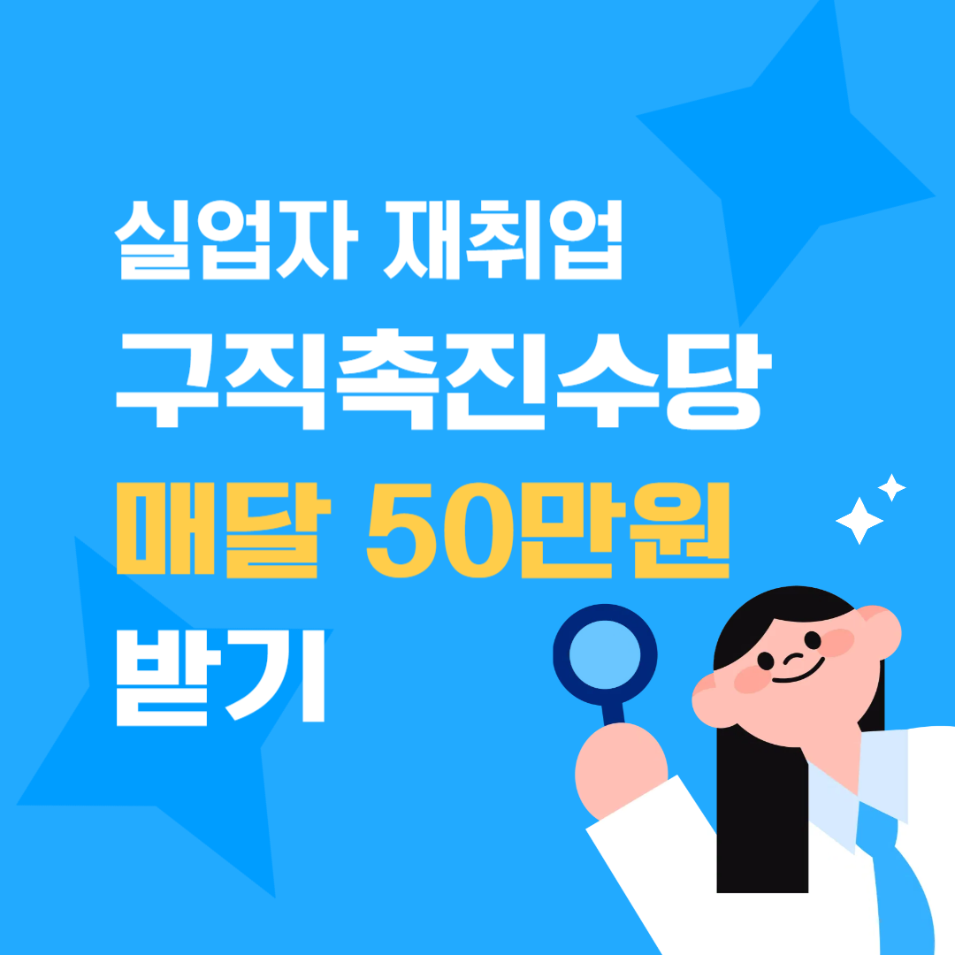 실업자 재취업, 구직촉진수당 신청해서 매달 50만원 지원!