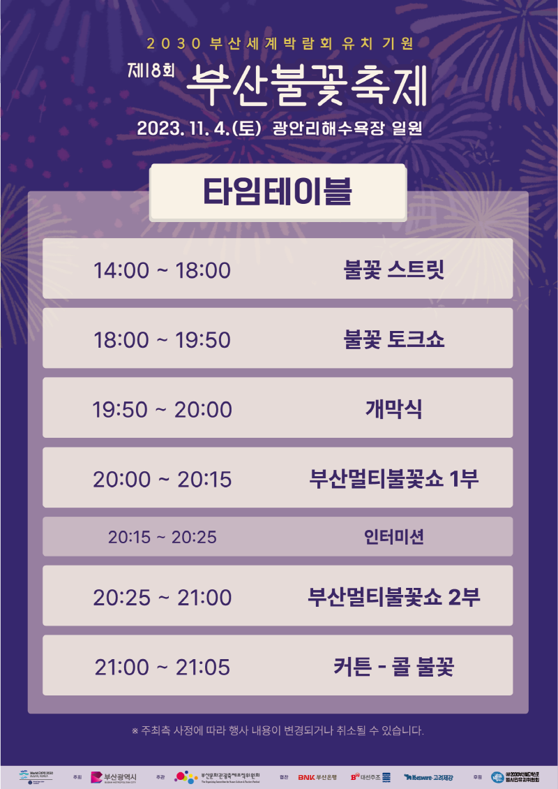부산불꽃축제-타임테이블