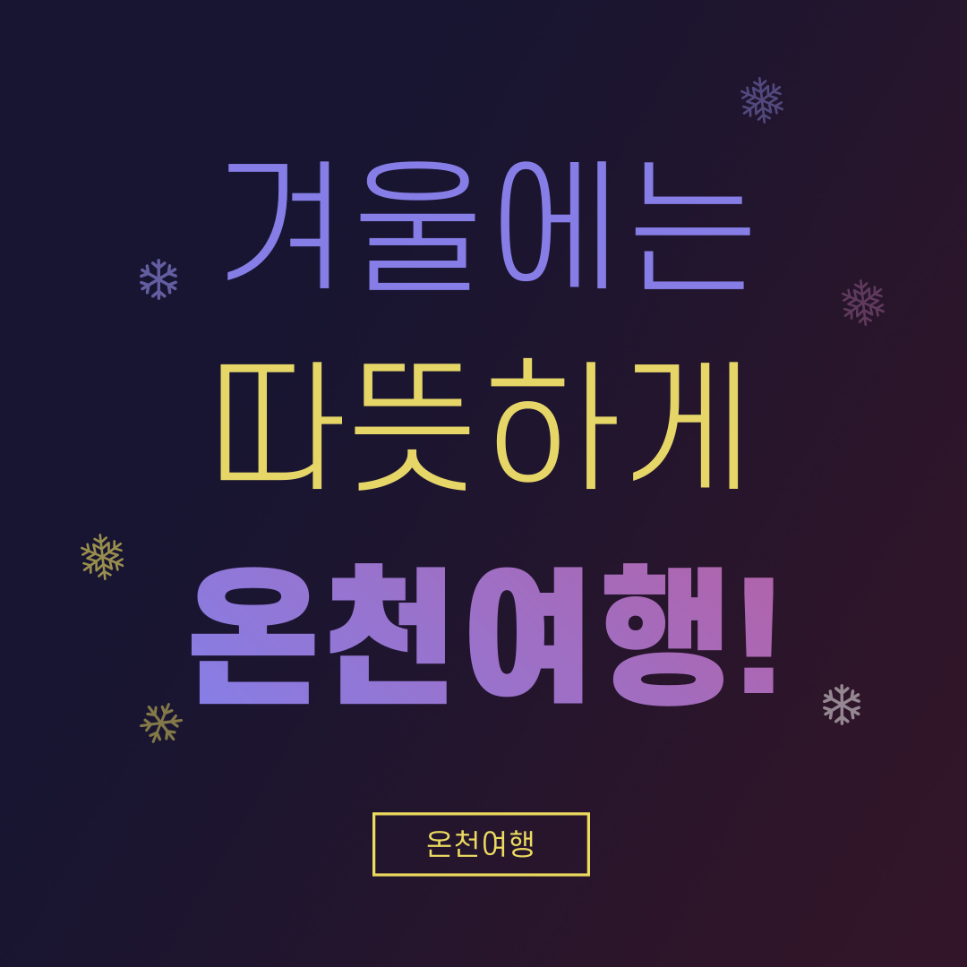 충청남도 온천 Best5 선정 가이드!