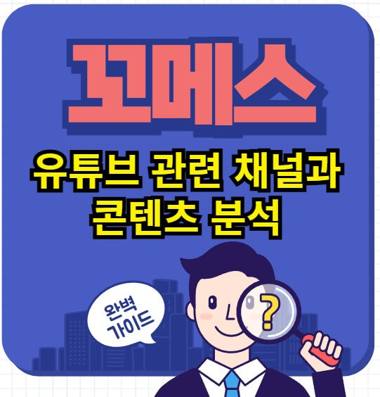 꼬메스-유뷰브-관련-채널과-콘텐츠-분석을-알려주는-썸네일입니다.-남자가-돋보기를-들여다보며-완벽-가이드라고-말하는-그림이-있습니다.