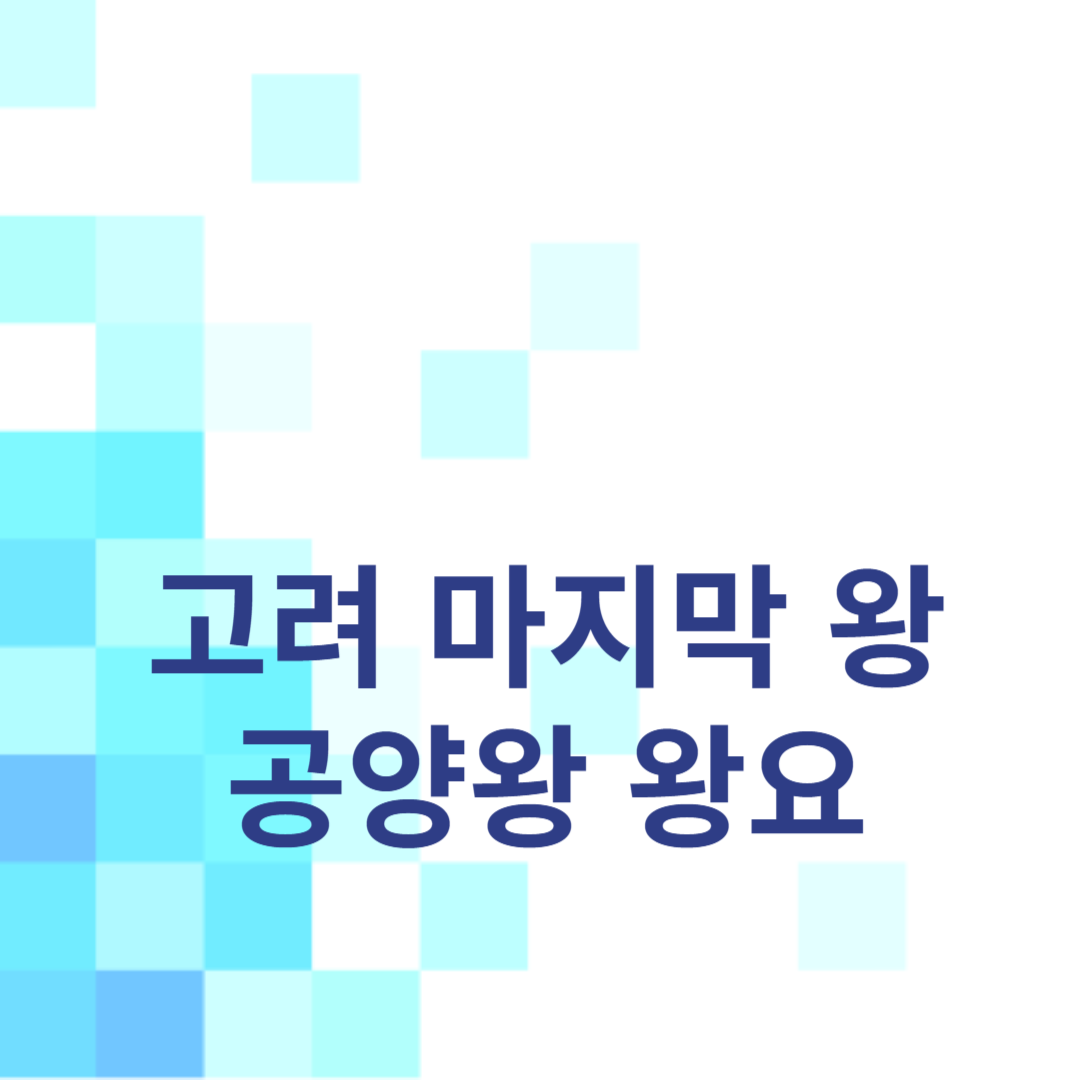 공양왕 왕요의 즉위와 최후