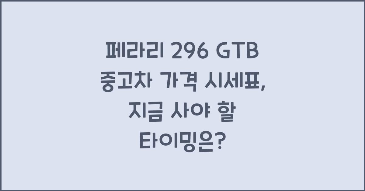 페라리 296 GTB 중고차 가격 시세표
