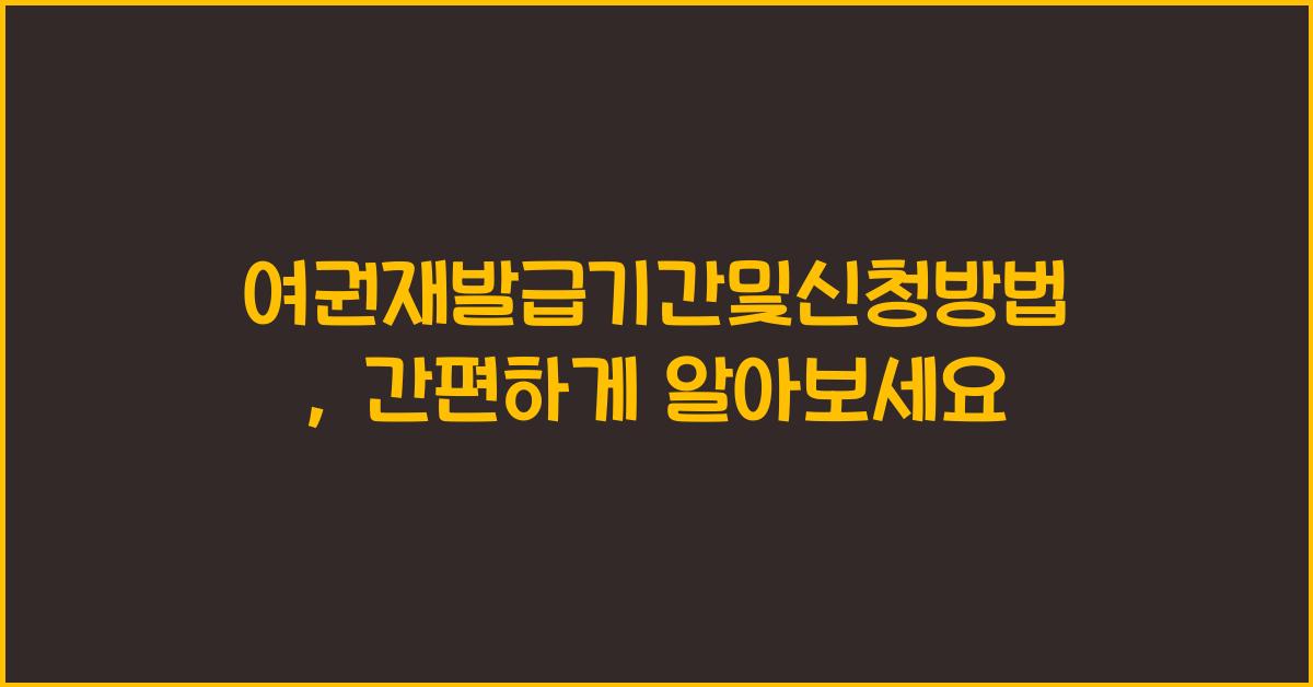 여권재발급기간및신청방법