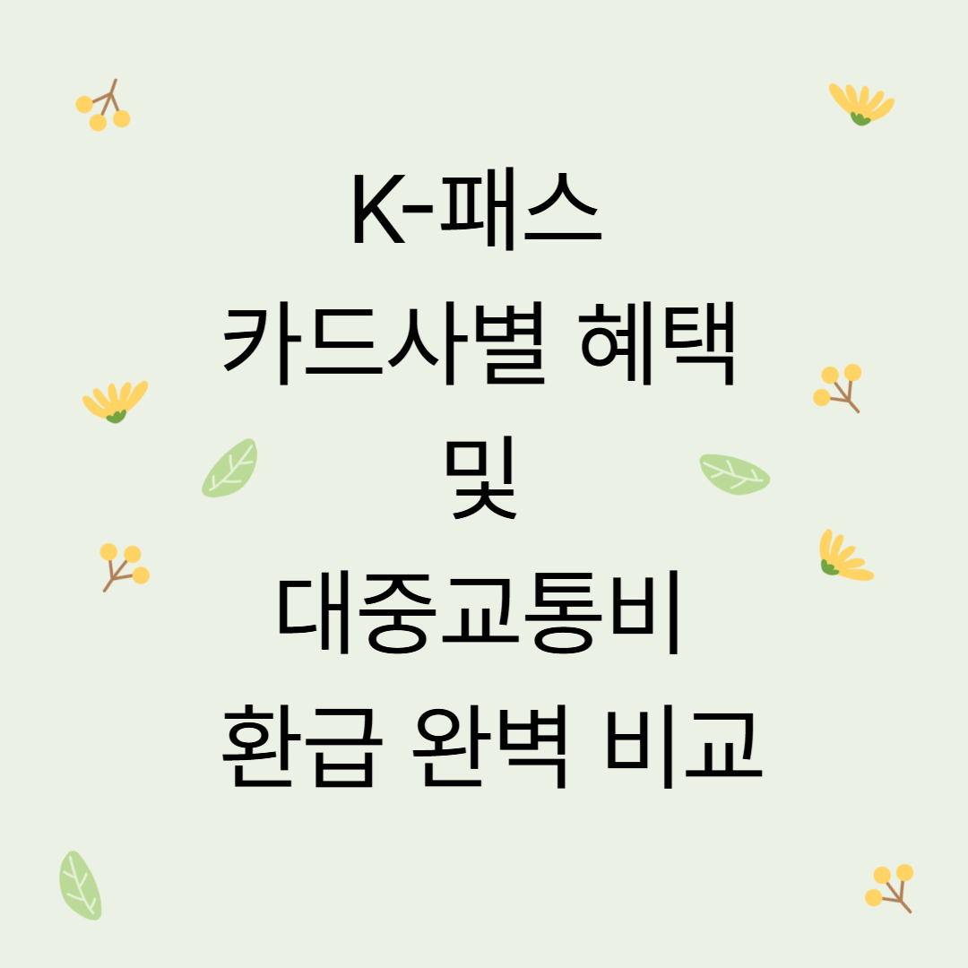 K-패스 카드사별 혜택 및 대중교통비 환급 완벽 비교