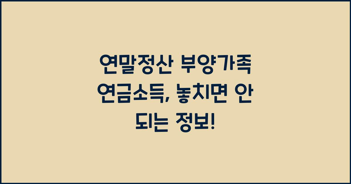 연말정산 부양가족 연금소득