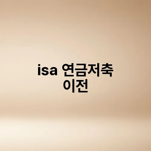 isa 연금저축 이전