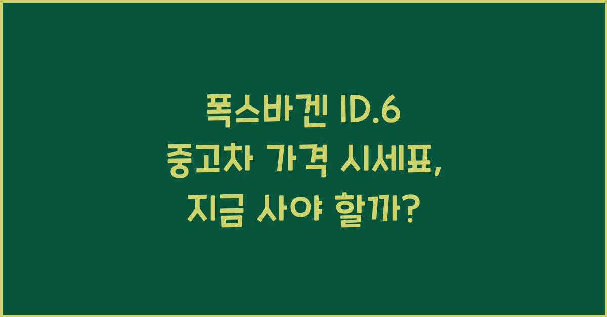 폭스바겐 ID.6 중고차 가격 시세표