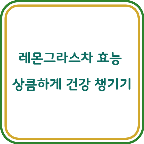 레몬그라스차 효능