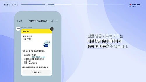 대한항공-기프트카드-사용방법