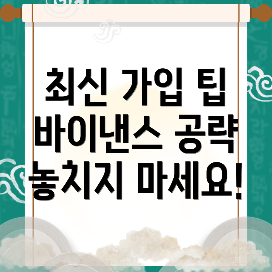 바이낸스 회원가입