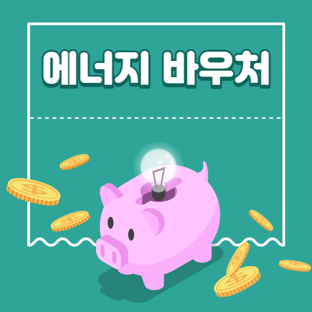 에너지 바우처