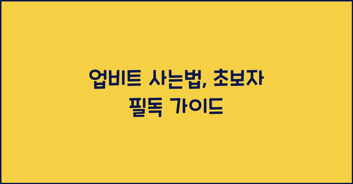 업비트 사는법