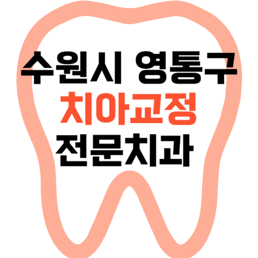 수원시 영통구 치아교정 치과 잘하는 곳 전문 치과 추천 가격 비용.png