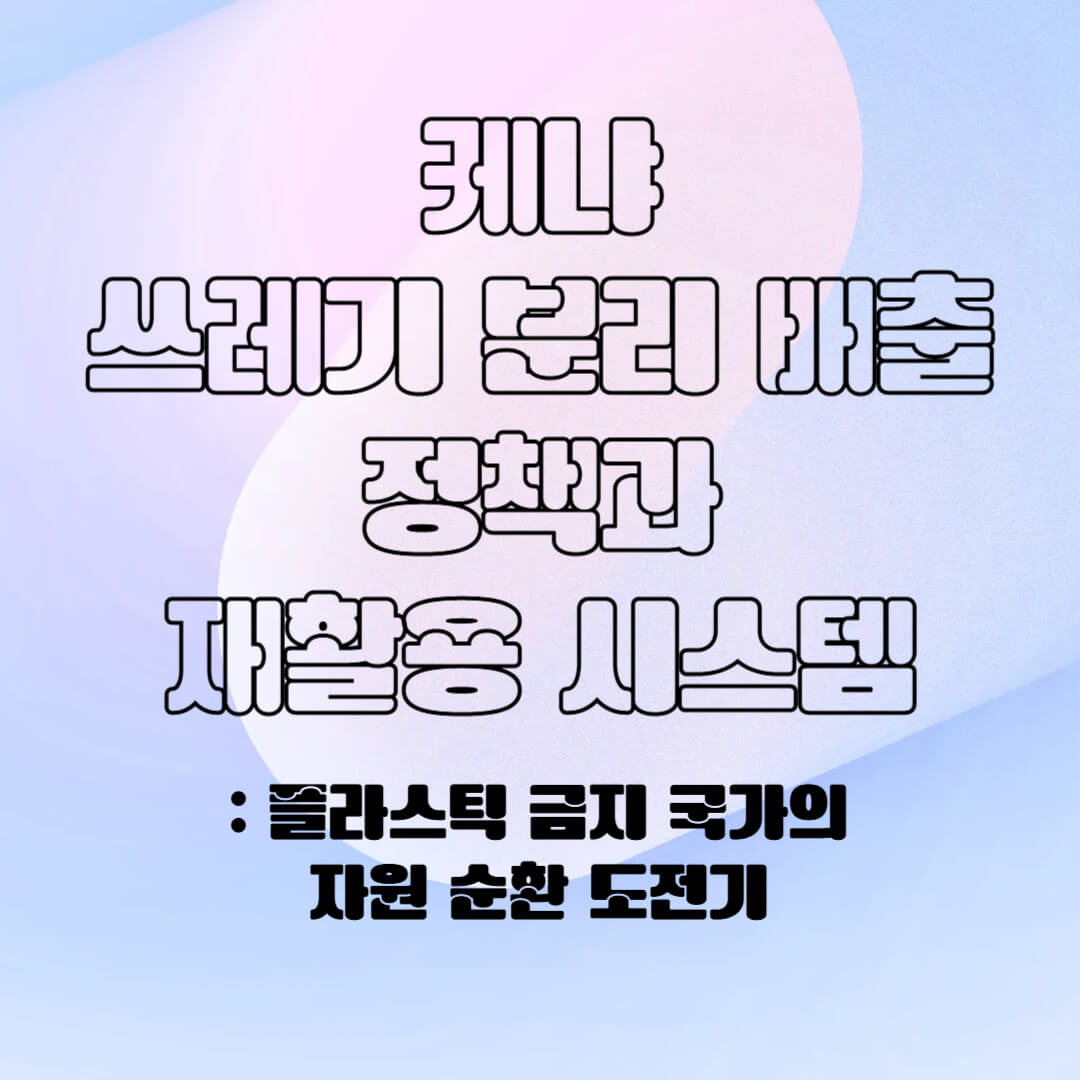 케냐의 분리 배출 시스템