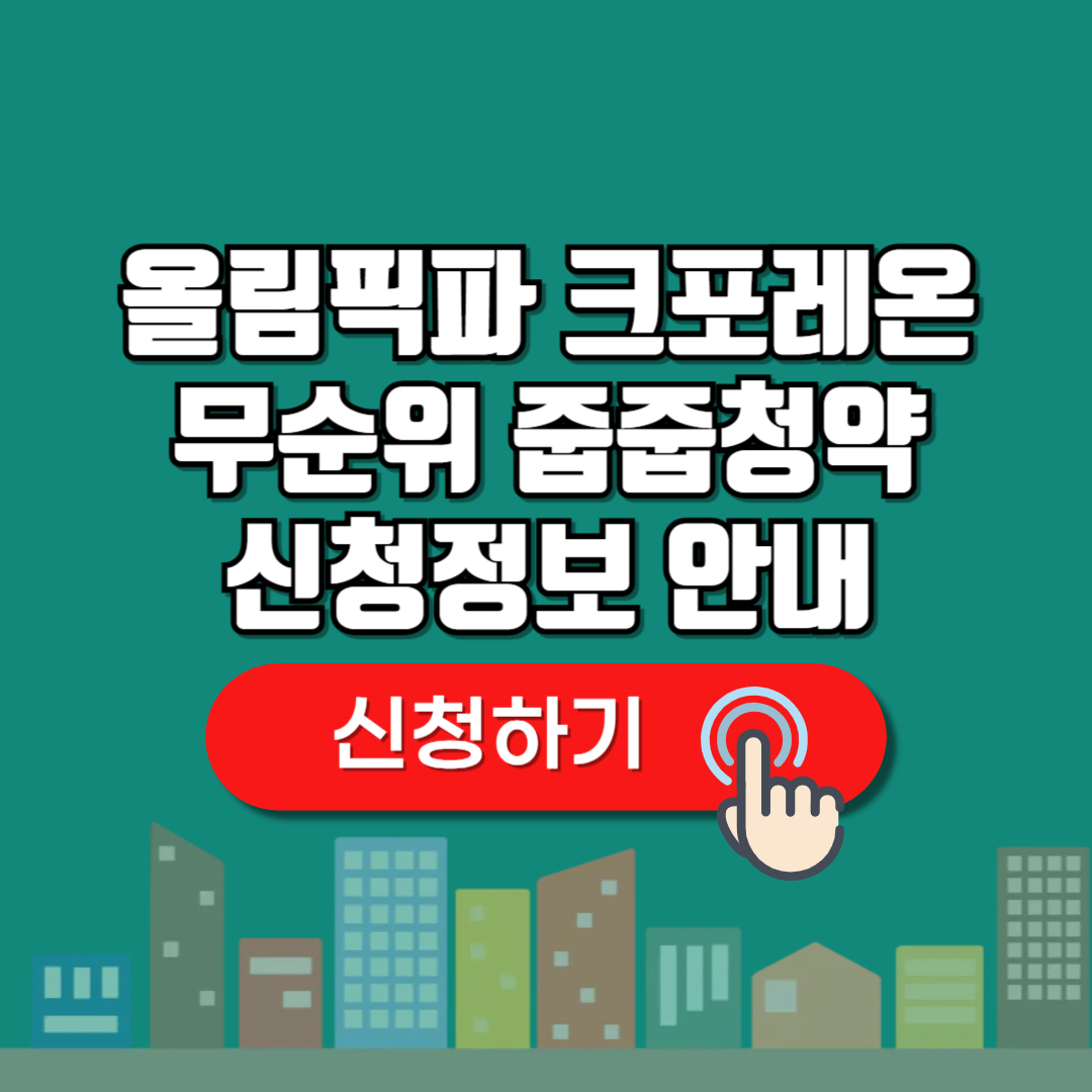 올림픽파크 포레온 무순위 청약신청