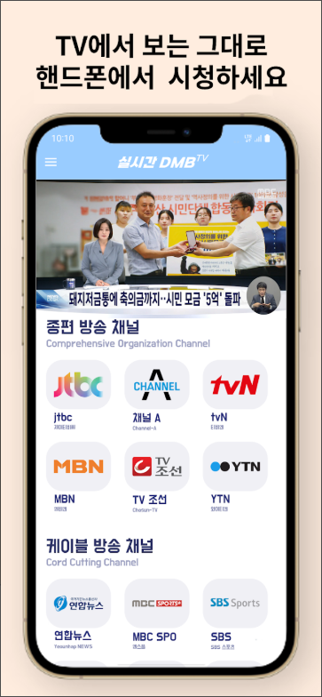 DMB TV 보기, 지상파, SBS, MBC, tvN, JTBC 디엠비 무료 실시간 TV 보기 어플