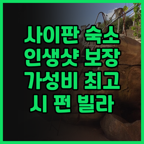 시 펀 빌라 숙박 후기! 인생샷 보장..