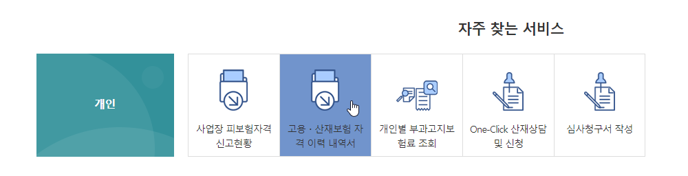 고용산재보험 토탈서비스