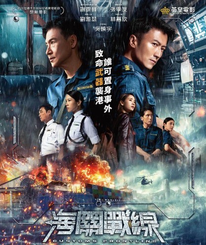 홍콩 범죄 액션 영화추천 해관전선 결말 후기 리뷰 - 호평과 혹평