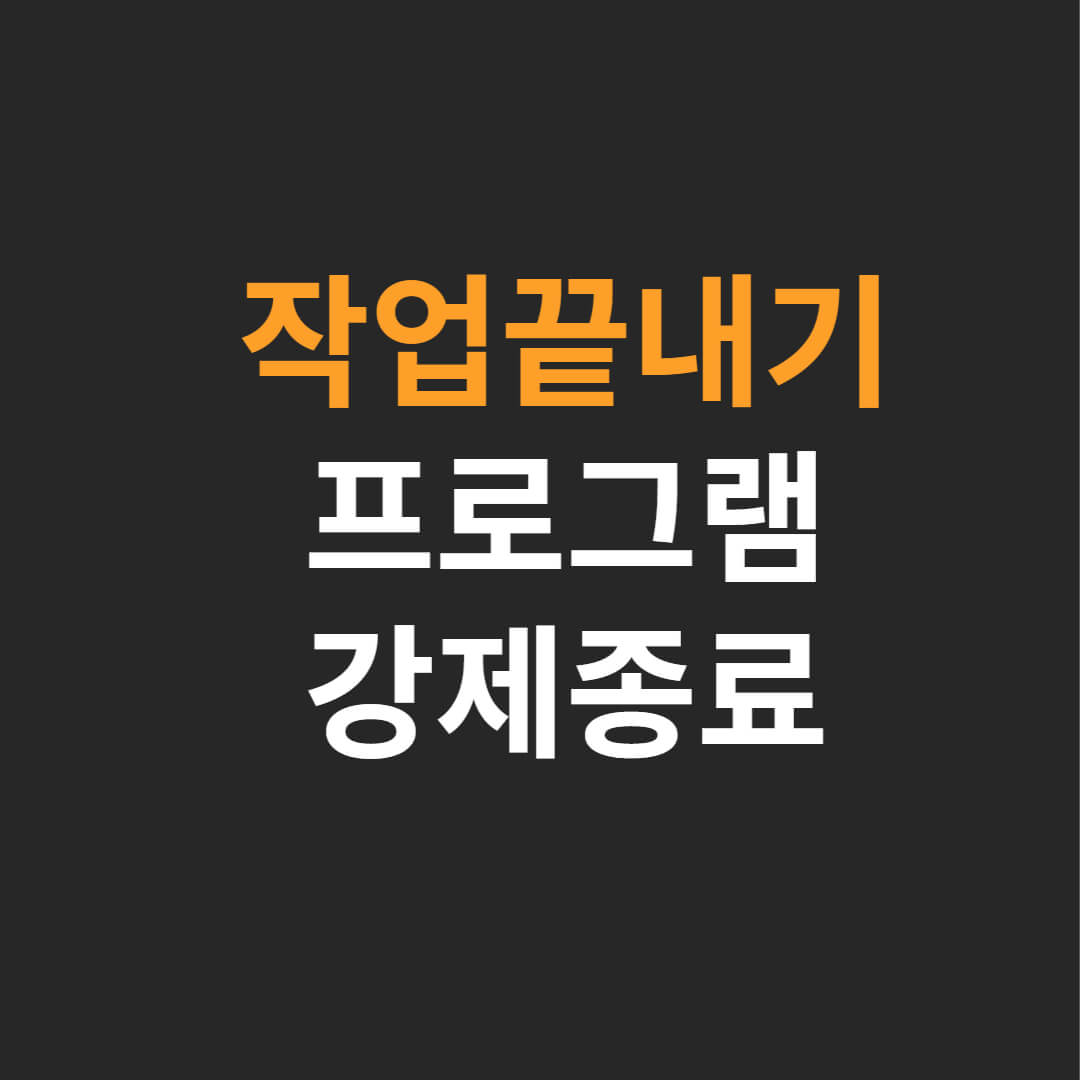 컴퓨터-프로그램-강제종료-방법-작업-관리자-단축키