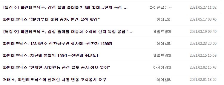 파인테크닉스 뉴스, 공시