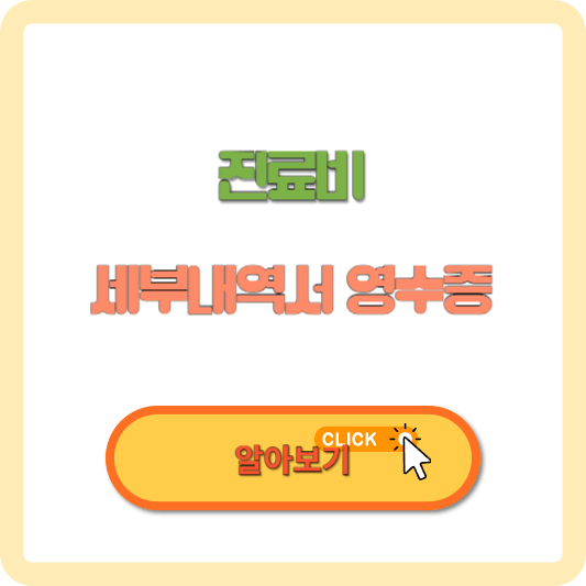 진료비 세부내역서 영수증 인터넷 발급 방법 알아보기 썸네일 사진