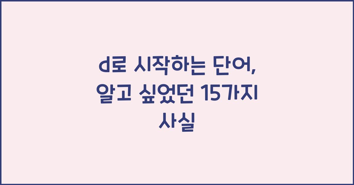 d로 시작하는 단어