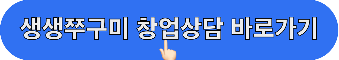 생생쭈꾸미_창업상담_바로가기