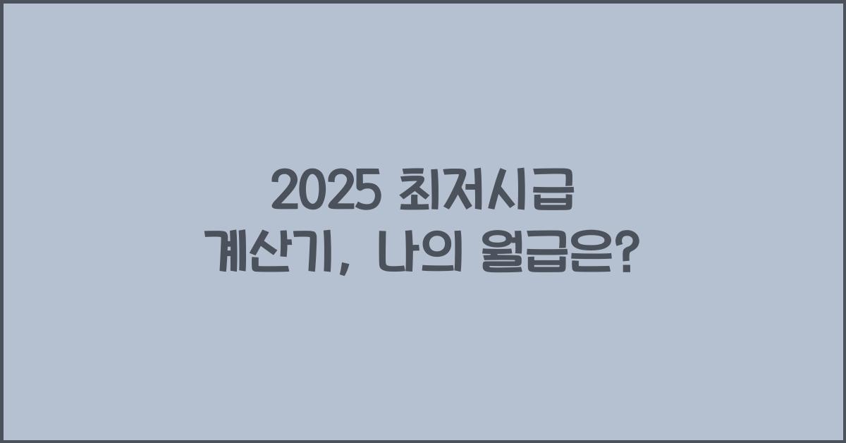 2025 최저시급 계산기