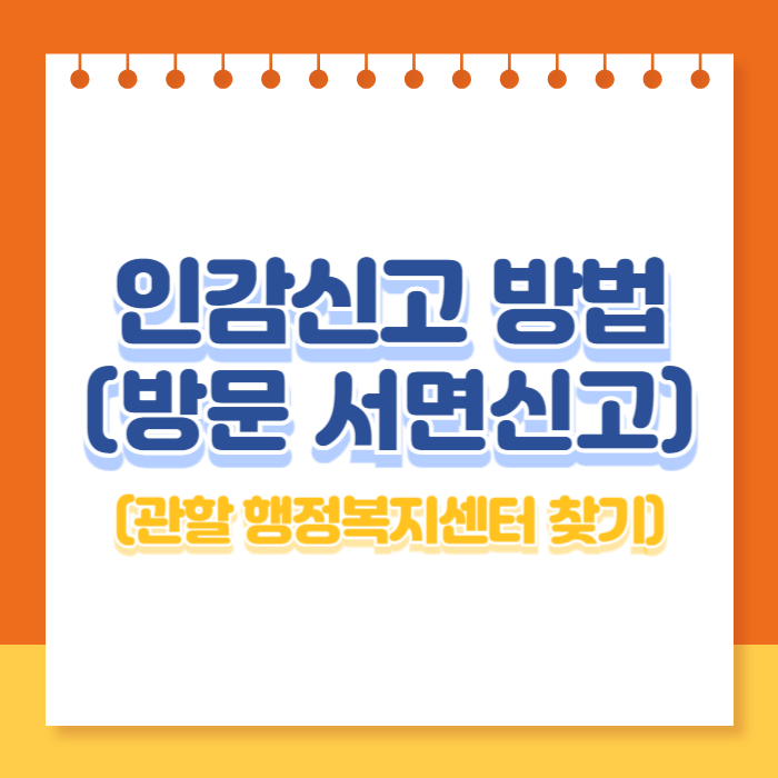 인감신고 방법(+ 관할 행정복지센터 찾기)