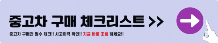 중고차 구매 체크리스트