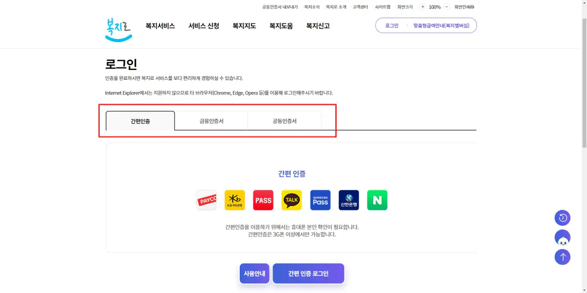3_복지로 로그인 방식 선택