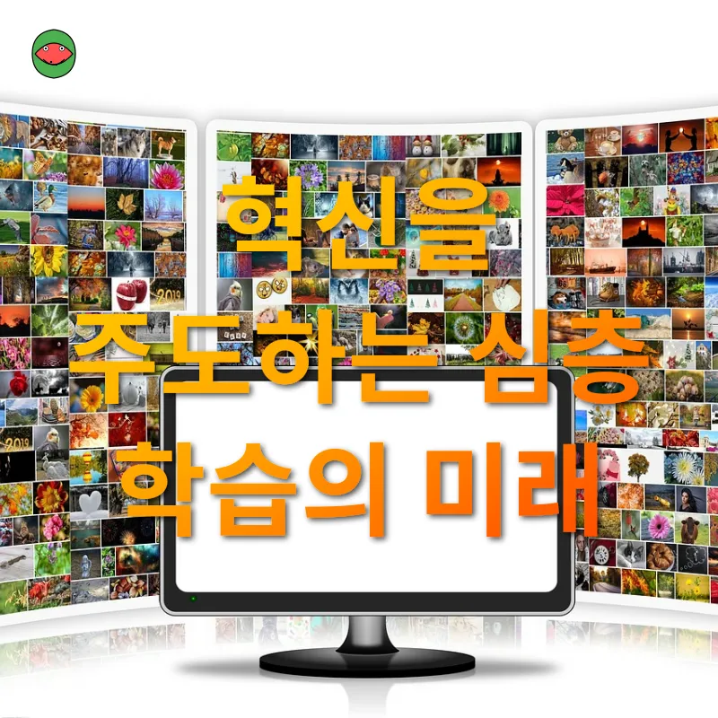 심층 학습의 혁명적 발전_3