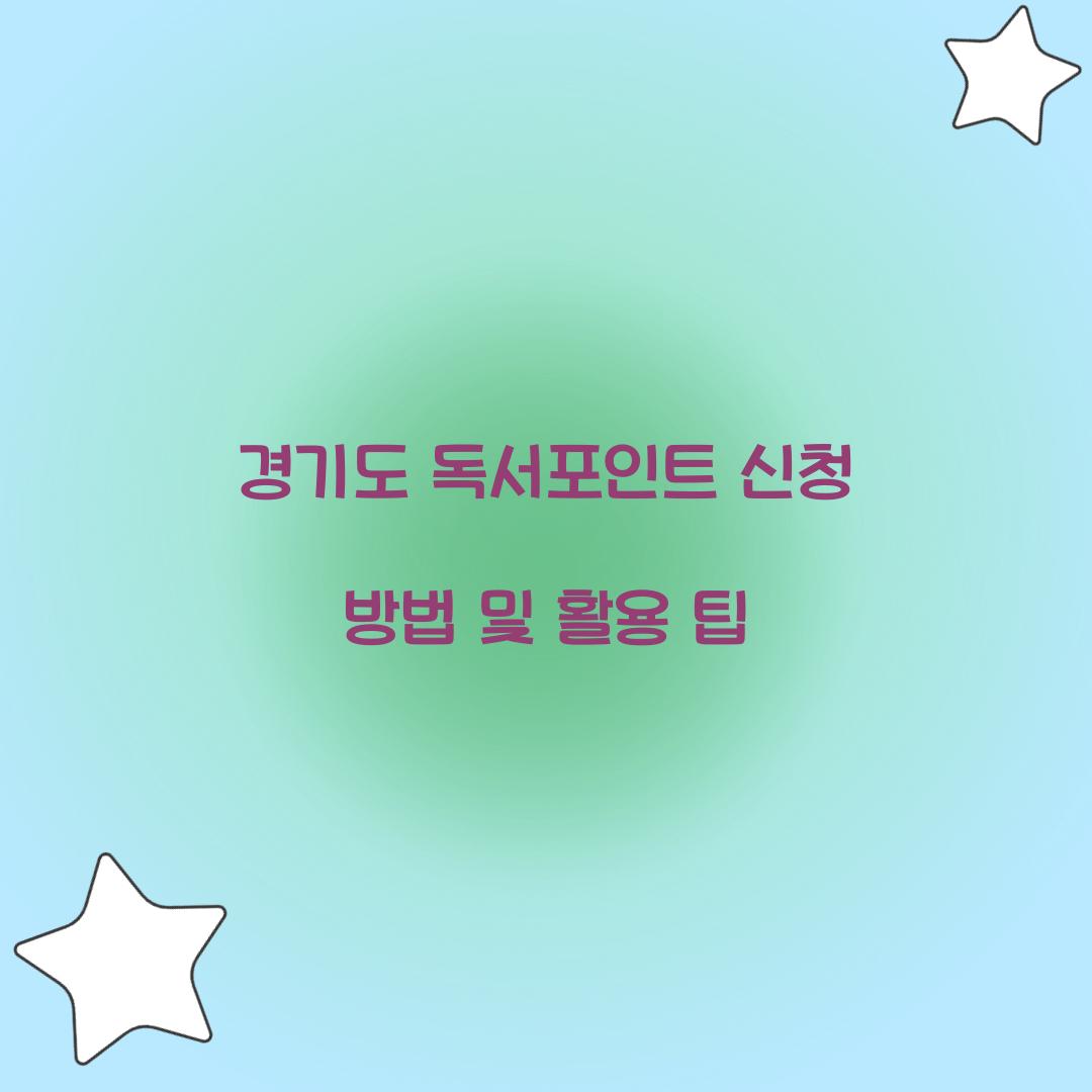 경기도 독서포인트 신청