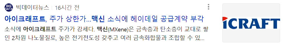 맥신 소재 관련주 아이크래프트 뉴스