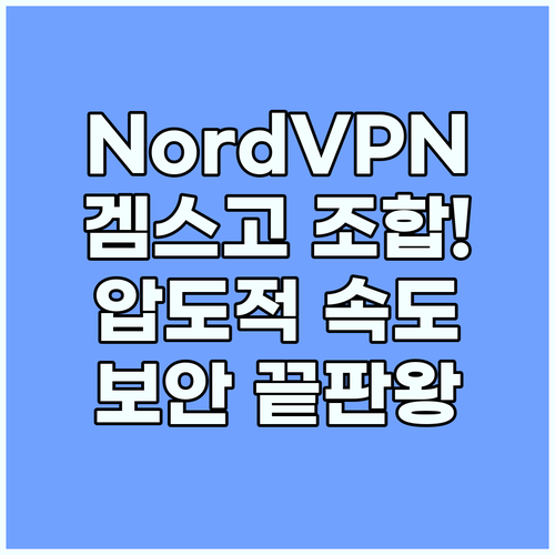 NordVPN 겜스고 조합으로 누리는..