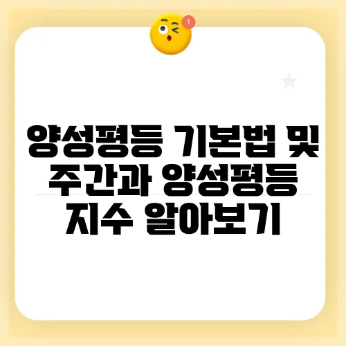 양성평등 기본법 및 주간과 양성평등 지수 알아보기