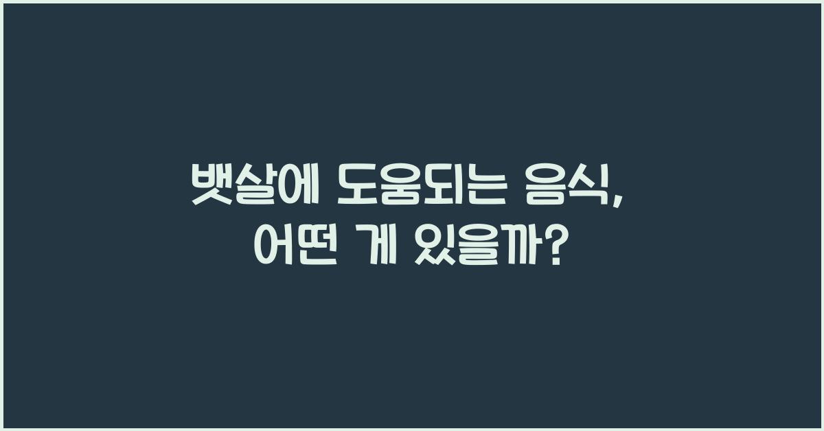 뱃살에 도움되는 음식