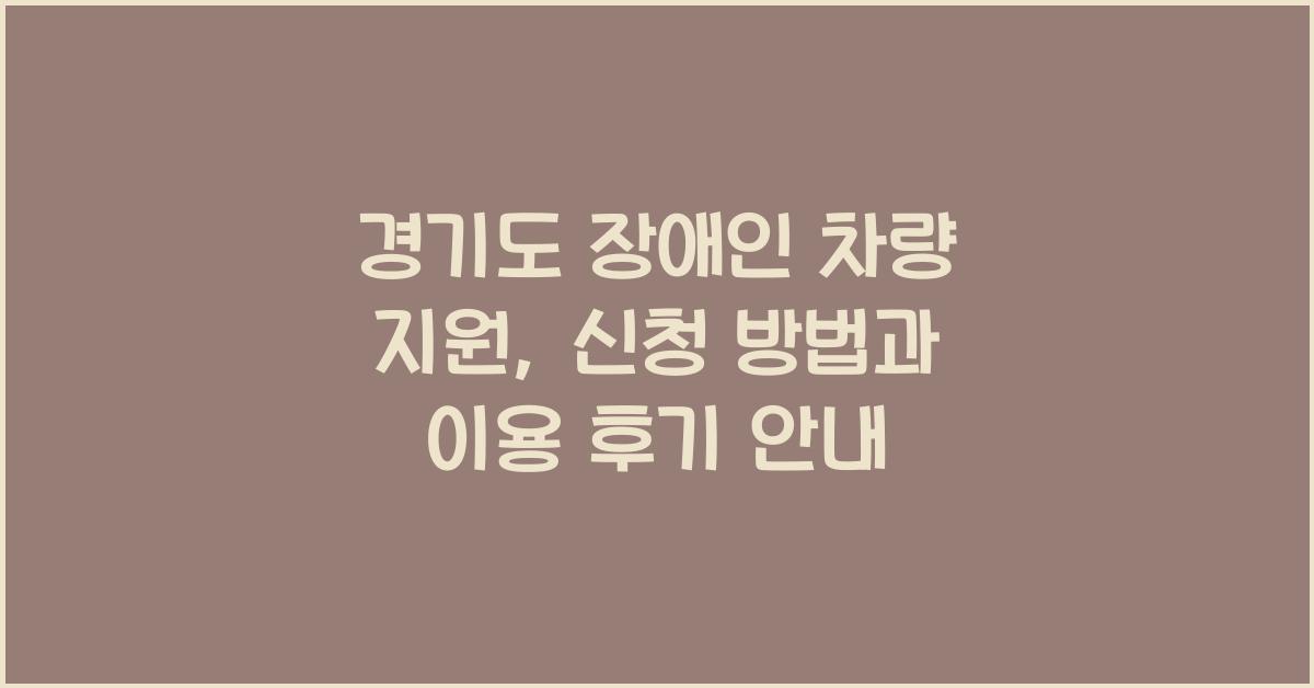 경기도 장애인 차량 지원  
