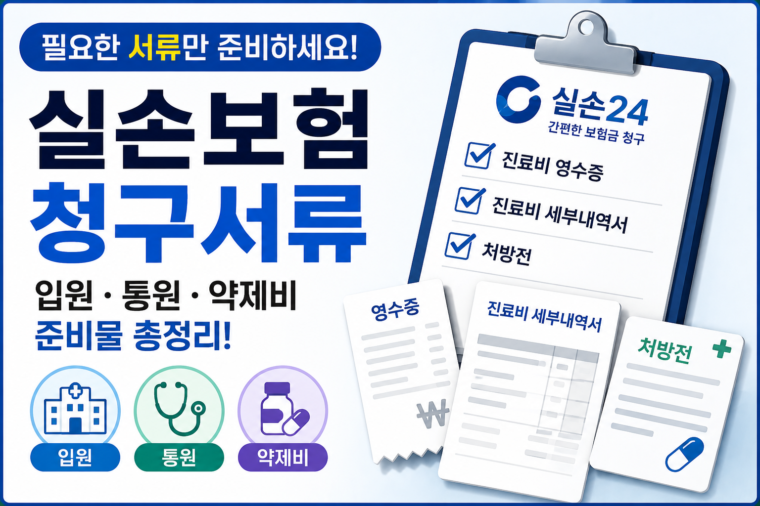 실손보험 청구서류 준비 가이드