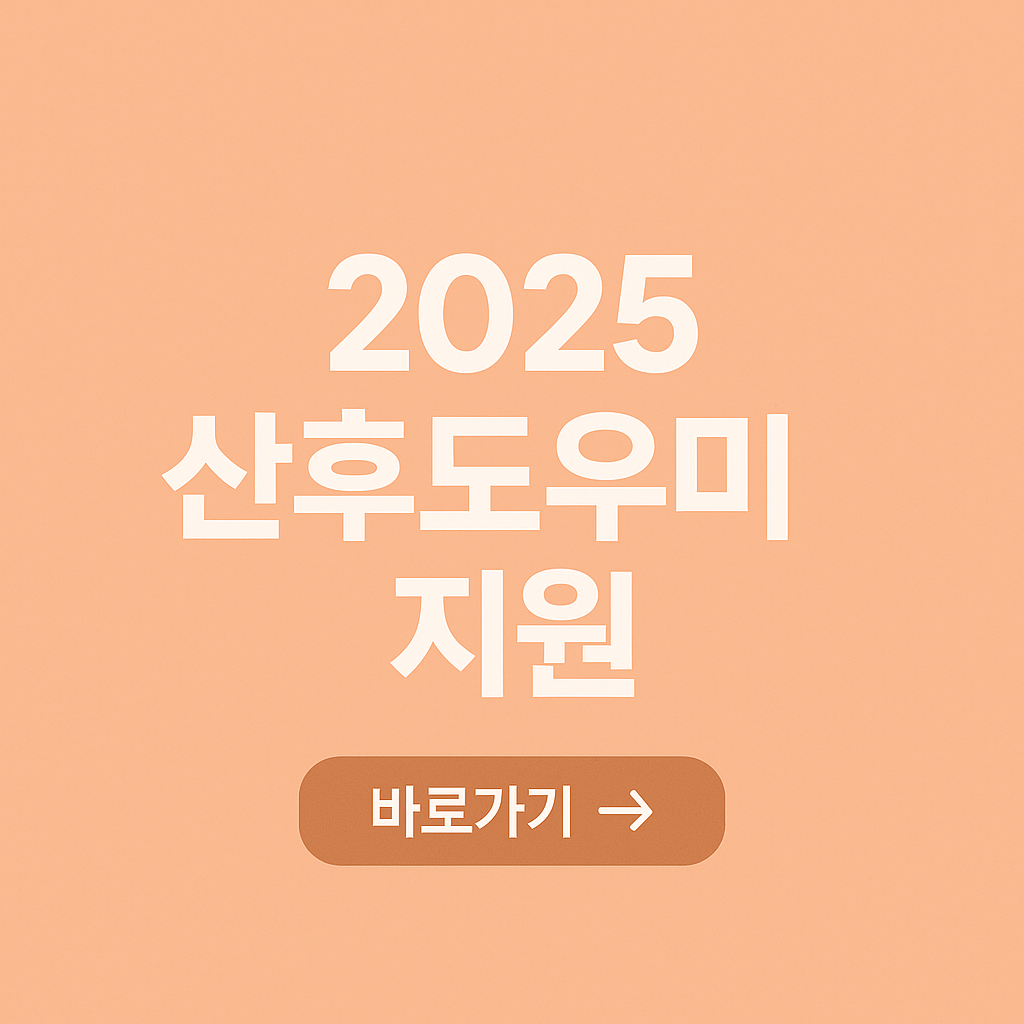 산후도우미 지원대상