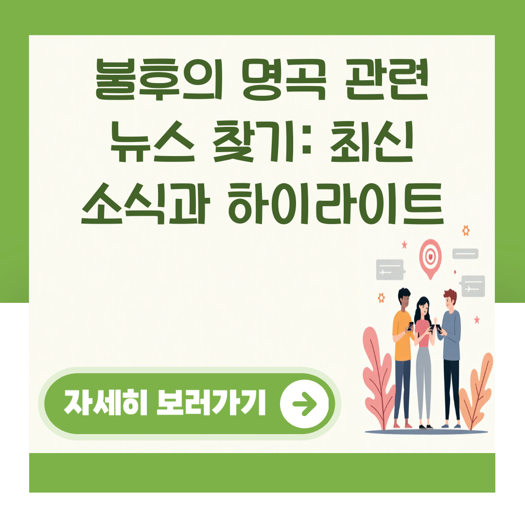 불후의 명곡 관련 뉴스 찾기: 최신 소식과 하이라이트 대표 이미지