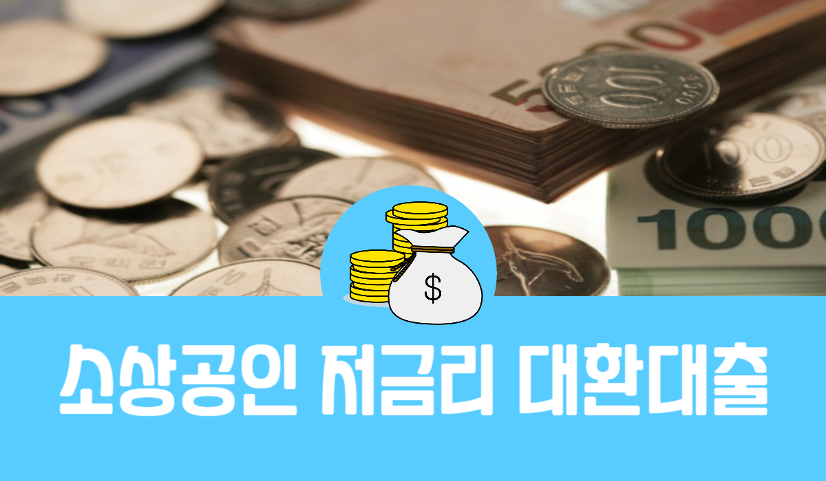 소상공인 저금리 대환대출